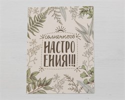 Открытка «Солнечного настроения», 8х6 см, 1 шт. У1206052