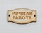Набор деревянных нашивок, «Ручная работа», 20 шт. (10 шт. - 2,6х1,5 см, 10 шт. - 3,5х2 см) У1207008 - фото 10643 Набор деревянных нашивок, «Ручная работа», 20 шт. (10 шт. - 2,6х1,5 см, 10 шт. - 3,5х2 см) У1207008 - фото 10643